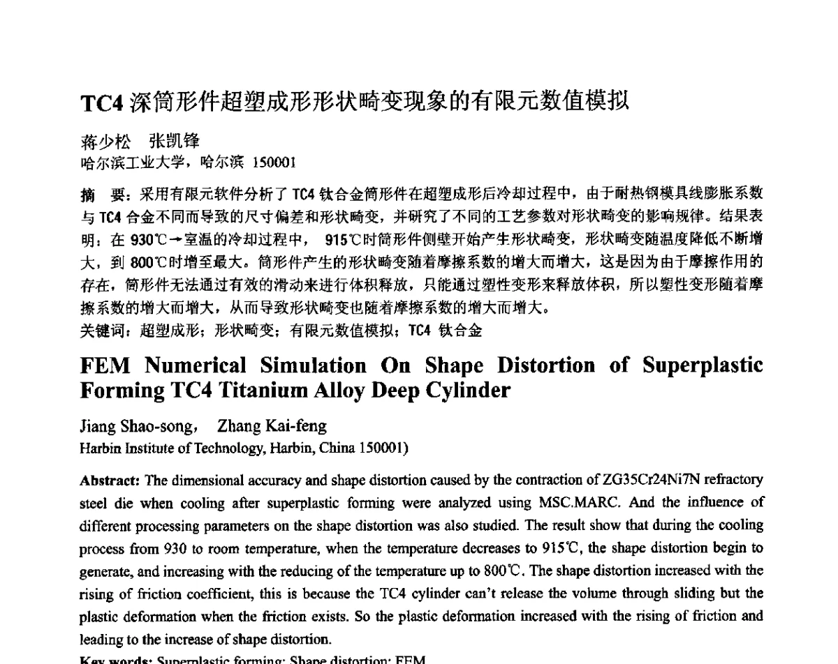TC4深筒形件超塑成形形状畸变现象的有限元数值模拟 - 第十二届全国塑性工程学术年会暨第四届全球华人塑性加工技术研讨会