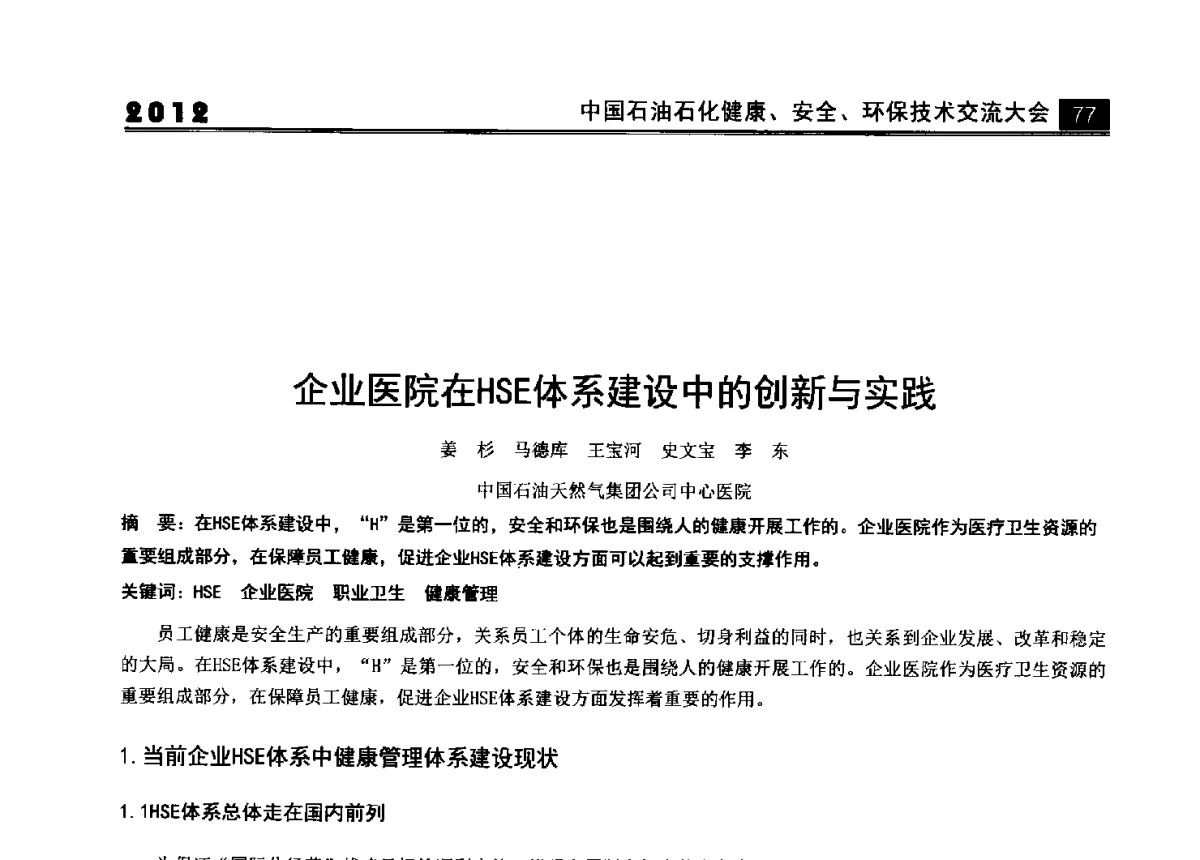 企业医院在HSE体系建设中的创新与实践 - 2012中国石油石化健康、安全、环保技术交流大会