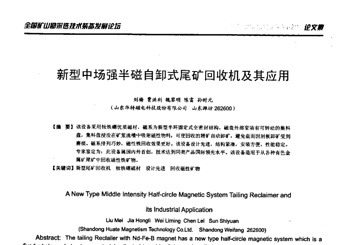 新型中场强半磁自卸式尾矿回收机及其应用 - 2012年全国矿山勘采选技术装备发展论坛