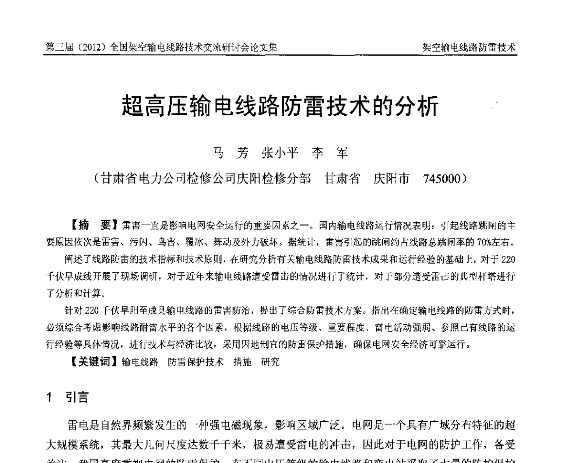 超高压输电线路防雷技术的分析 - 第三届(2012)全国架空输电线路技术研讨会