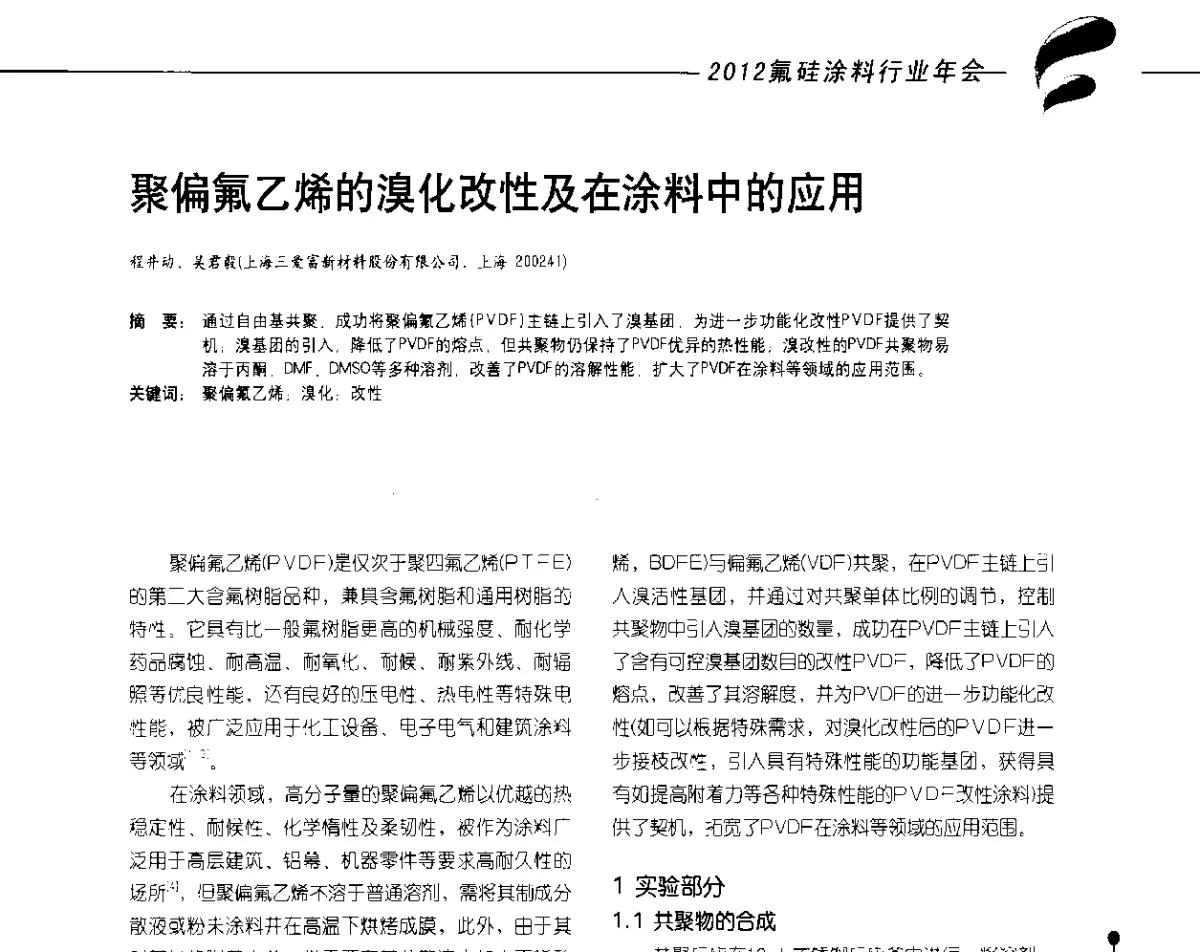 聚偏氟乙烯的溴化改性及在涂料中的应用 - 2012氟硅涂料行业年会
