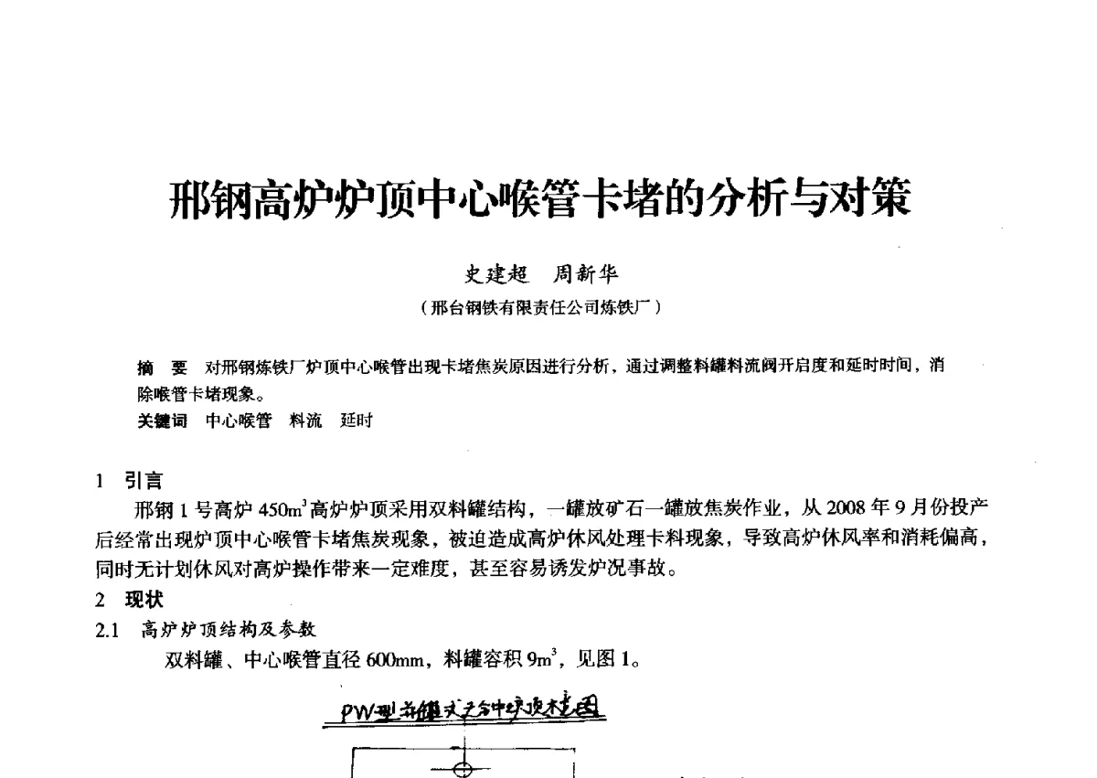 邢钢高炉炉顶中心喉管卡堵的分析与对策 - 2012年全国中小高炉炼铁学术年会