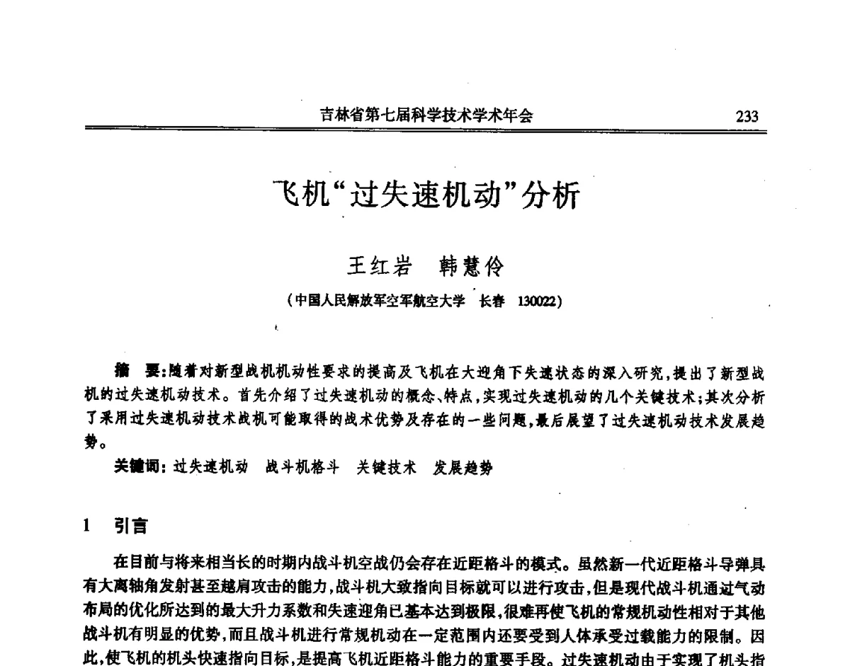 飞机过失速机动分析 - 吉林省第七届科学技术学术年会