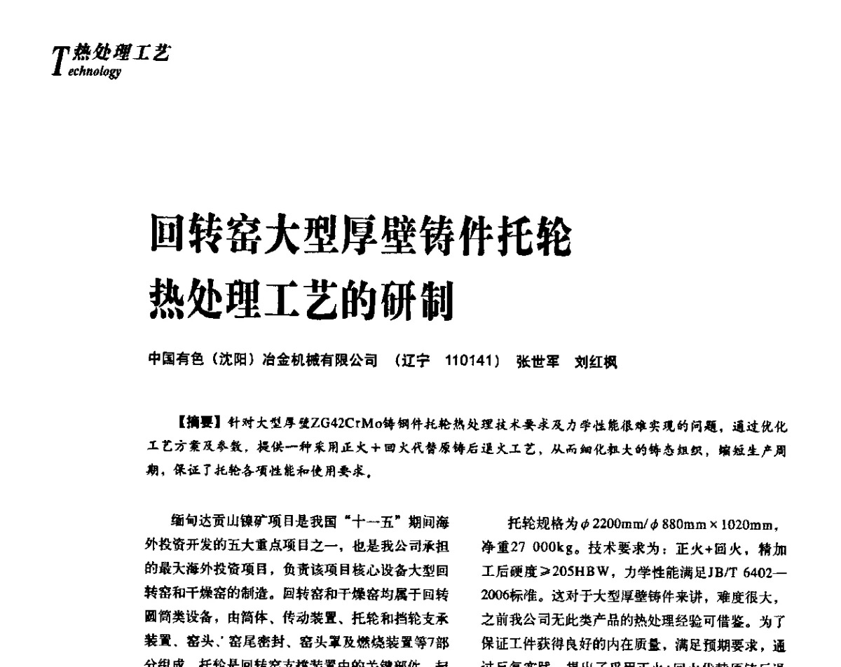 回转窑大型厚壁铸件托轮热处理工艺的研制 - 2012年先进节能热处理技术与装备研讨会