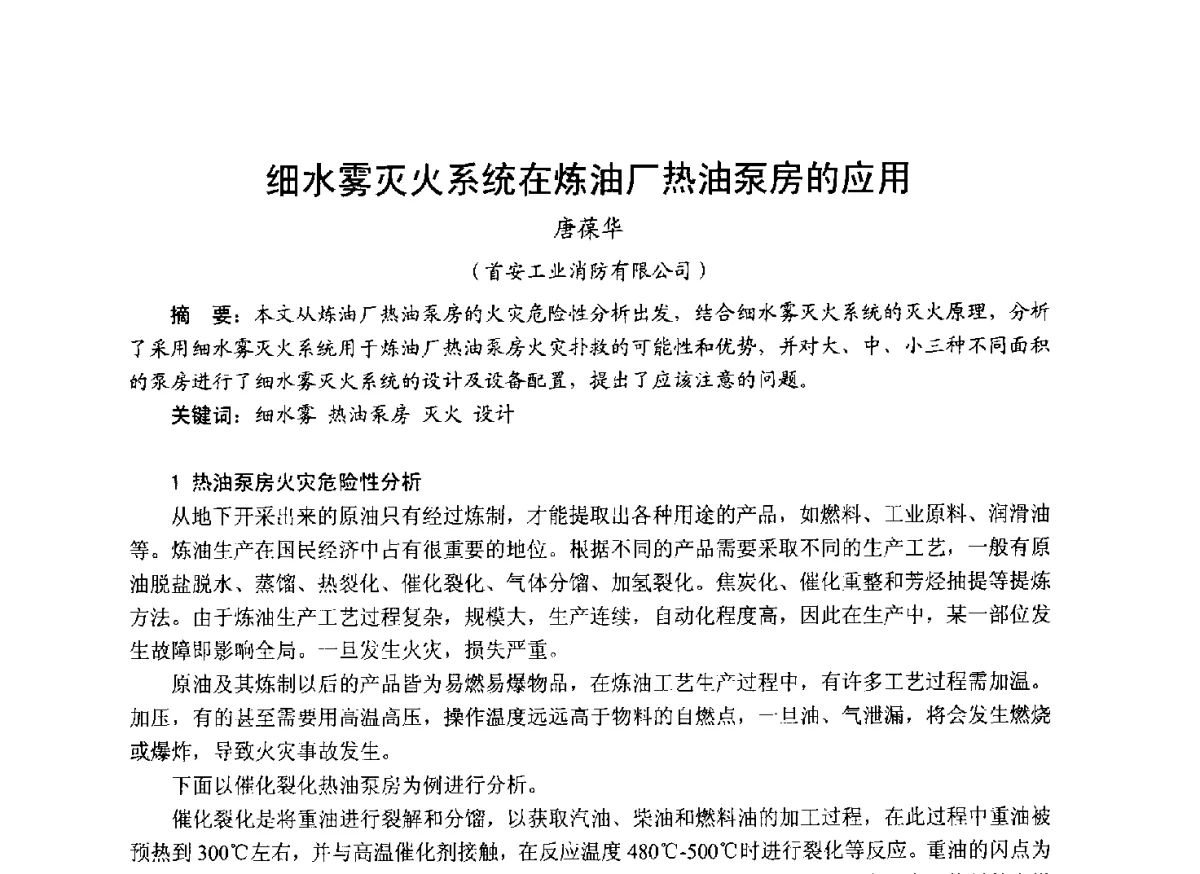 细水雾灭火系统在炼油厂热油泵房的应用 - 中国土木工程学会工程防火技术分会成立大会暨学术交流会