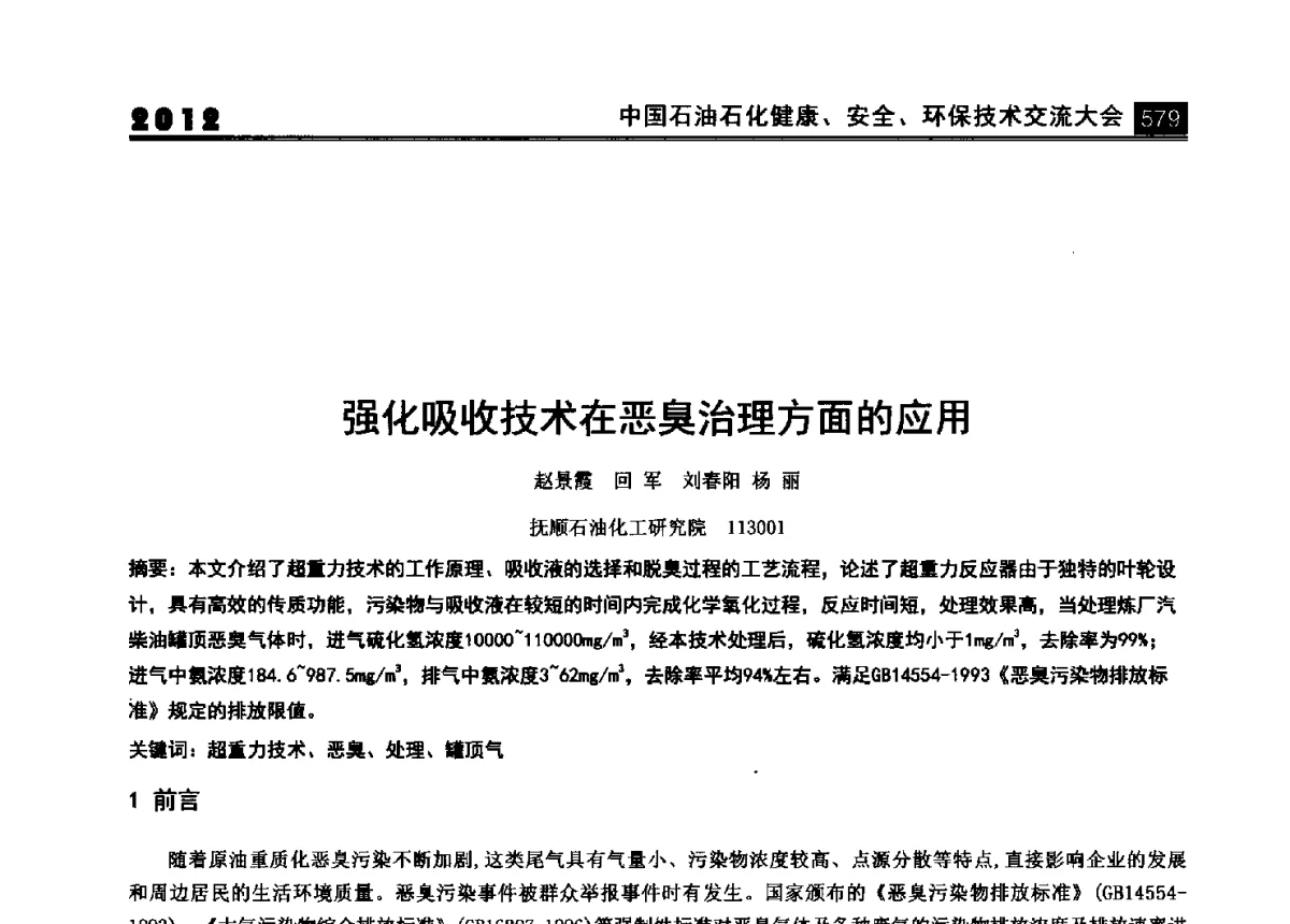 强化吸收技术在恶臭治理方面的应用 - 2012中国石油石化健康、安全、环保技术交流大会