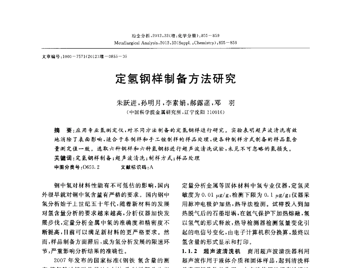 定氢钢样制备方法研究 - 2012国际冶金及材料分析测试学术报告会(CCATM2012)