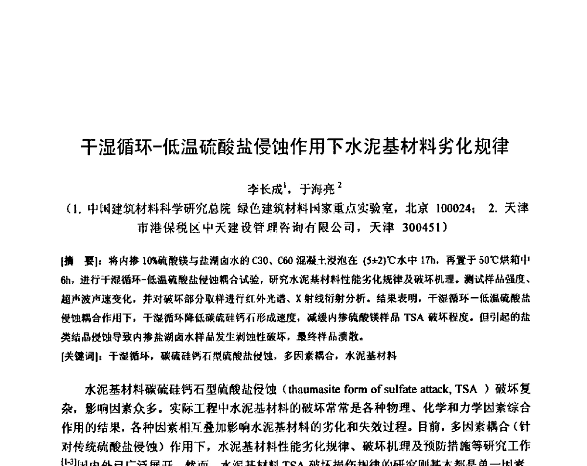 干湿循环-低温硫酸盐侵蚀作用下水泥基材料劣化规律 - 第八届全国混凝土耐久性学术交流会