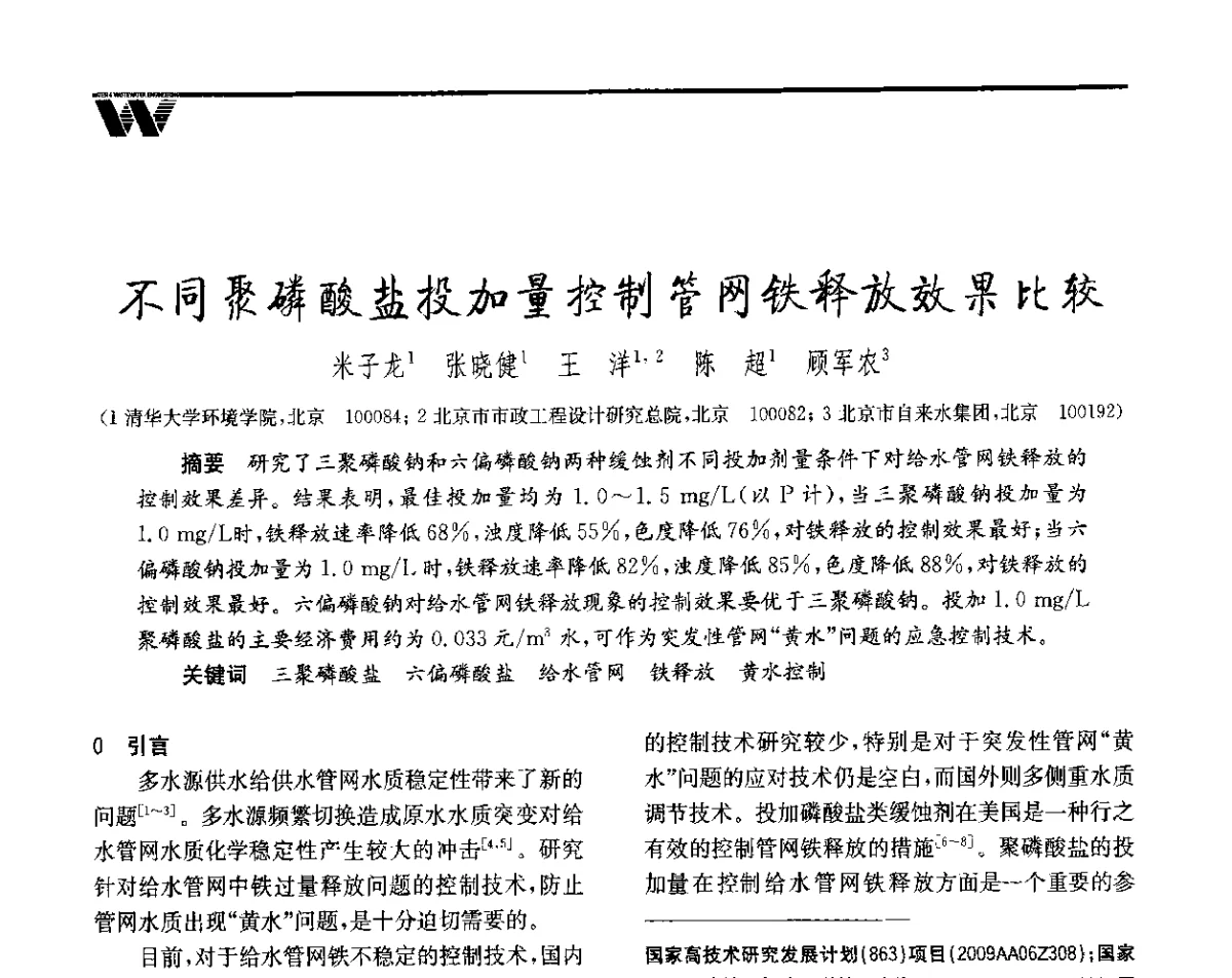 不同聚磷酸盐投加量控制管网铁释放效果比较 - 全国给水排水技术信息网成立四十周年暨2012年年会