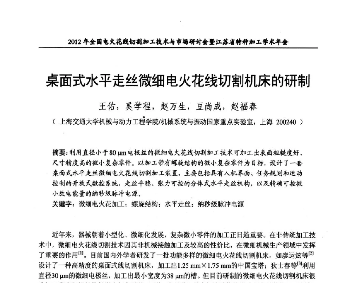 桌面式水平走丝微细电火花线切割机床的研制 - 2012年全国电火花线切割加工技术与市场研讨会暨江苏省特种加工学术年会