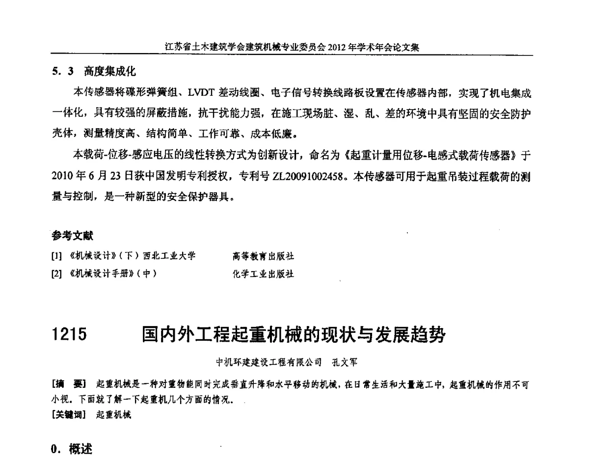 国内外工程起重机械的现状与发展趋势 - 江苏省土木建筑学会建筑机械专业委员会2012年学术年会