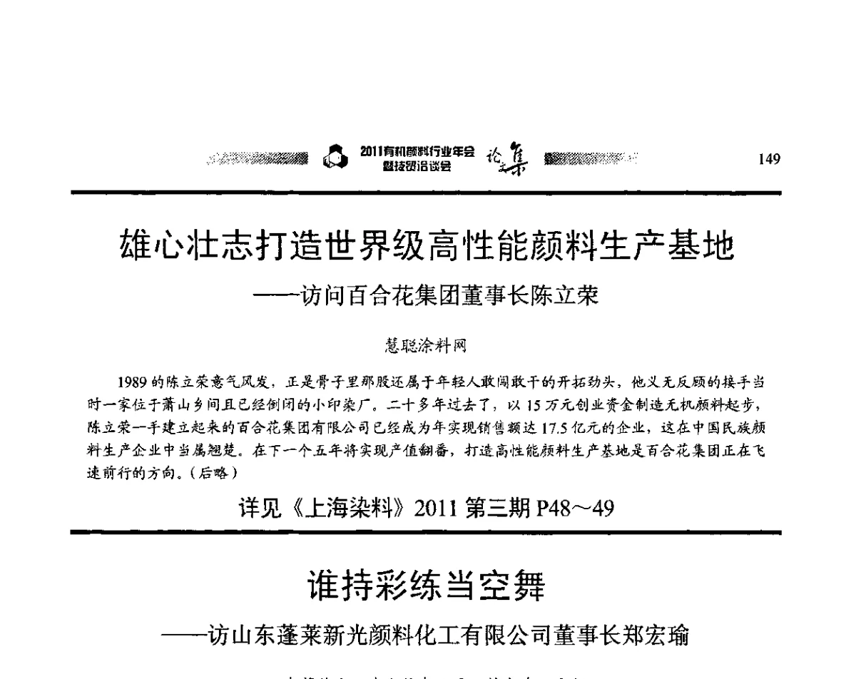谁持彩练当空舞--访山东蓬莱新光颜料化工有限公司董事长郑宏瑜 - 2011有机颜料行业年会暨技贸洽谈会