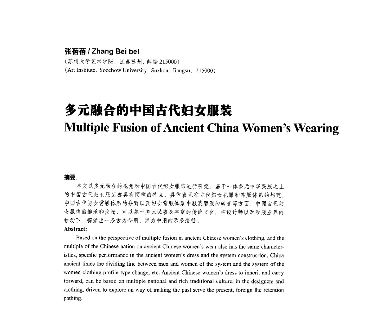 多元融合的中国古代妇女服装 - 第一届上海暨长三角设计学研究生学术论坛