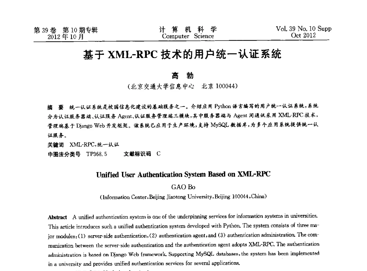 基于XML-RPC技术的用户统一认证系统 - 中国计算机用户协会网络应用分会2012年第十六届网络新技术与应用年会