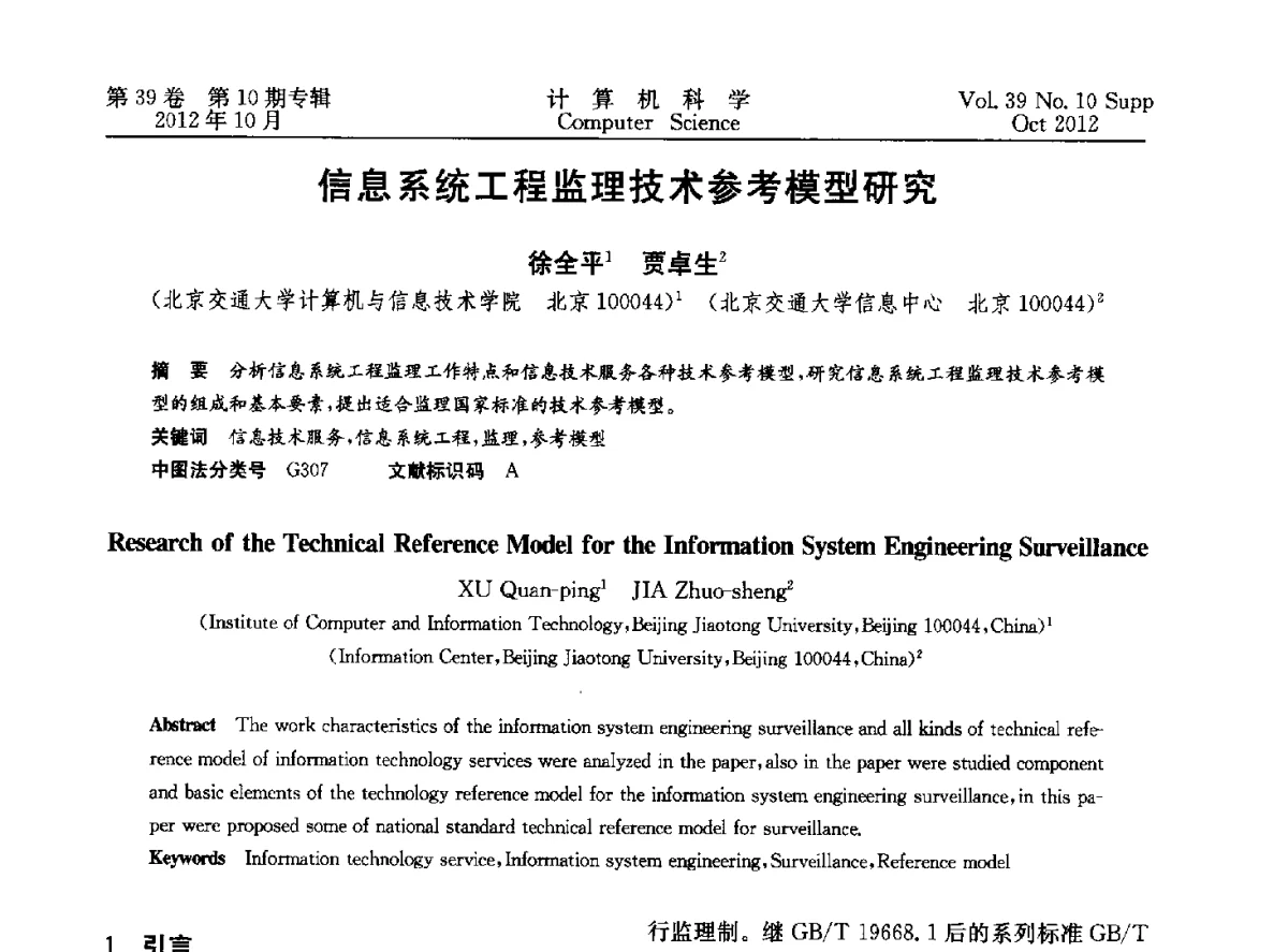 信息系统工程监理技术参考模型研究 - 中国计算机用户协会网络应用分会2012年第十六届网络新技术与应用年会