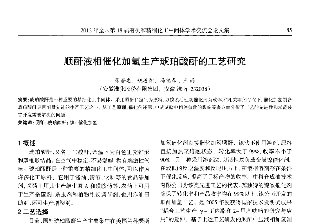 顺酐液相催化加氢生产琥珀酸酐的工艺研究 - 全国第18届有机和精细化工中间体学术交流会