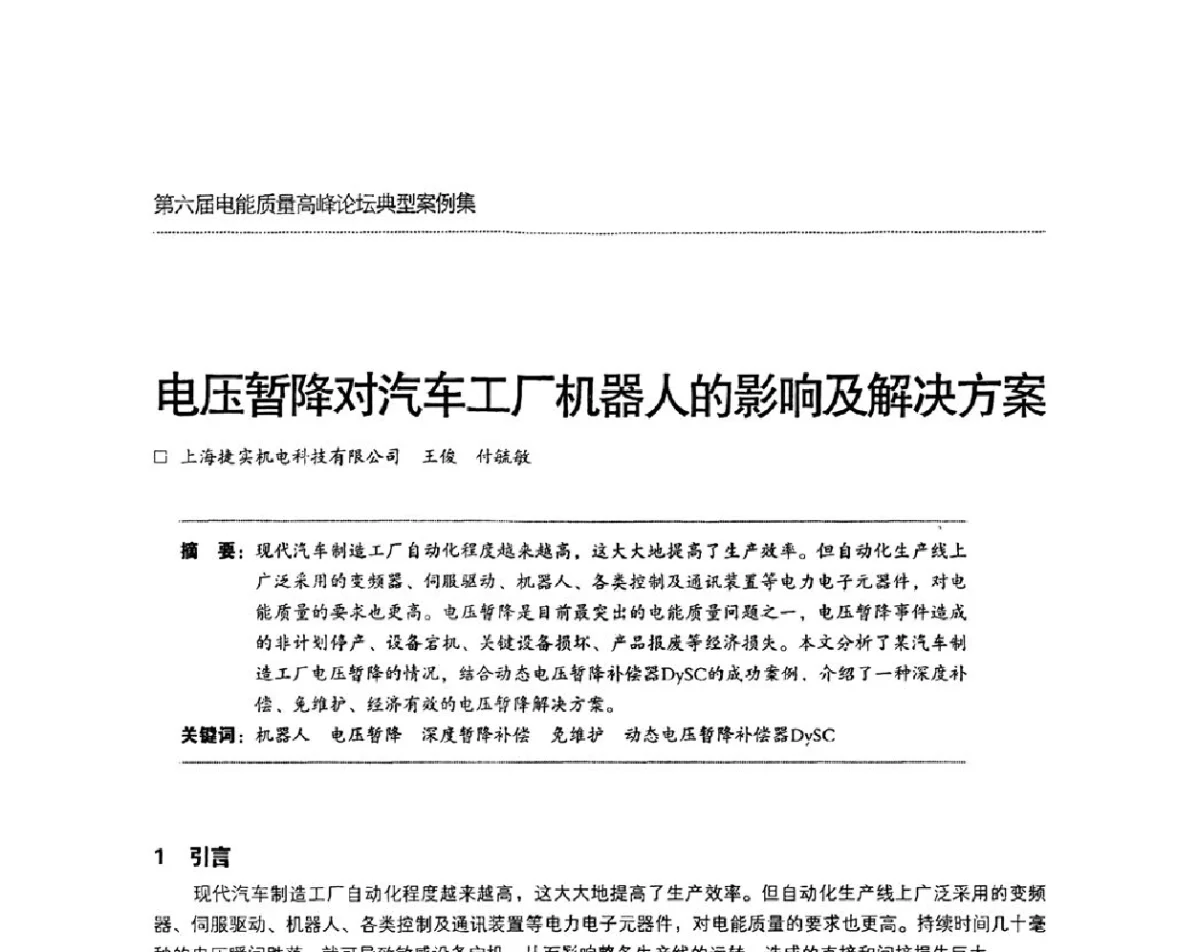 电压暂降对汽车工厂机器人的影响及解决方案 - 第六届电能质量高峰论坛