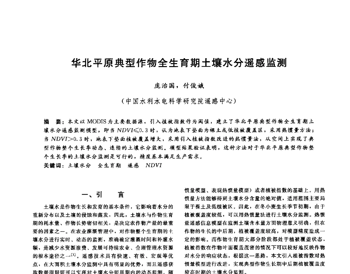 华北平原典型作物全生育期土壤水分遥感监测 - 第十六届海峡两岸水利科技交流研讨会