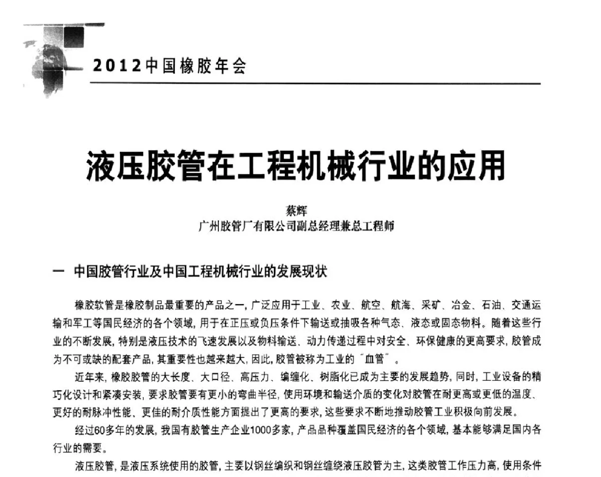 液压胶管在工程机械行业的应用 - 2012中国橡胶年会
