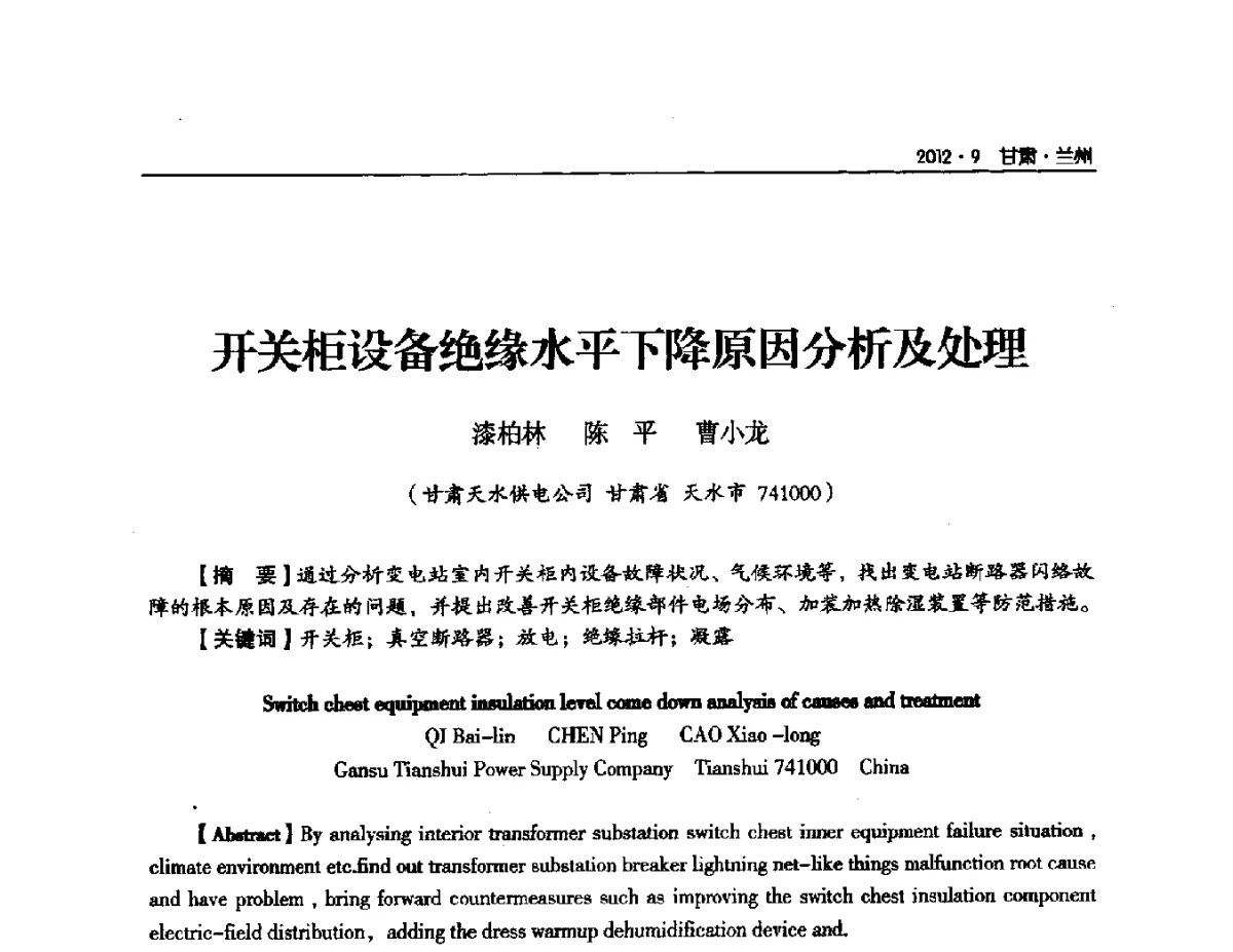 开关柜设备绝缘水平下降原因分析及处理 - 甘肃省电机工程学会2012年学术年会