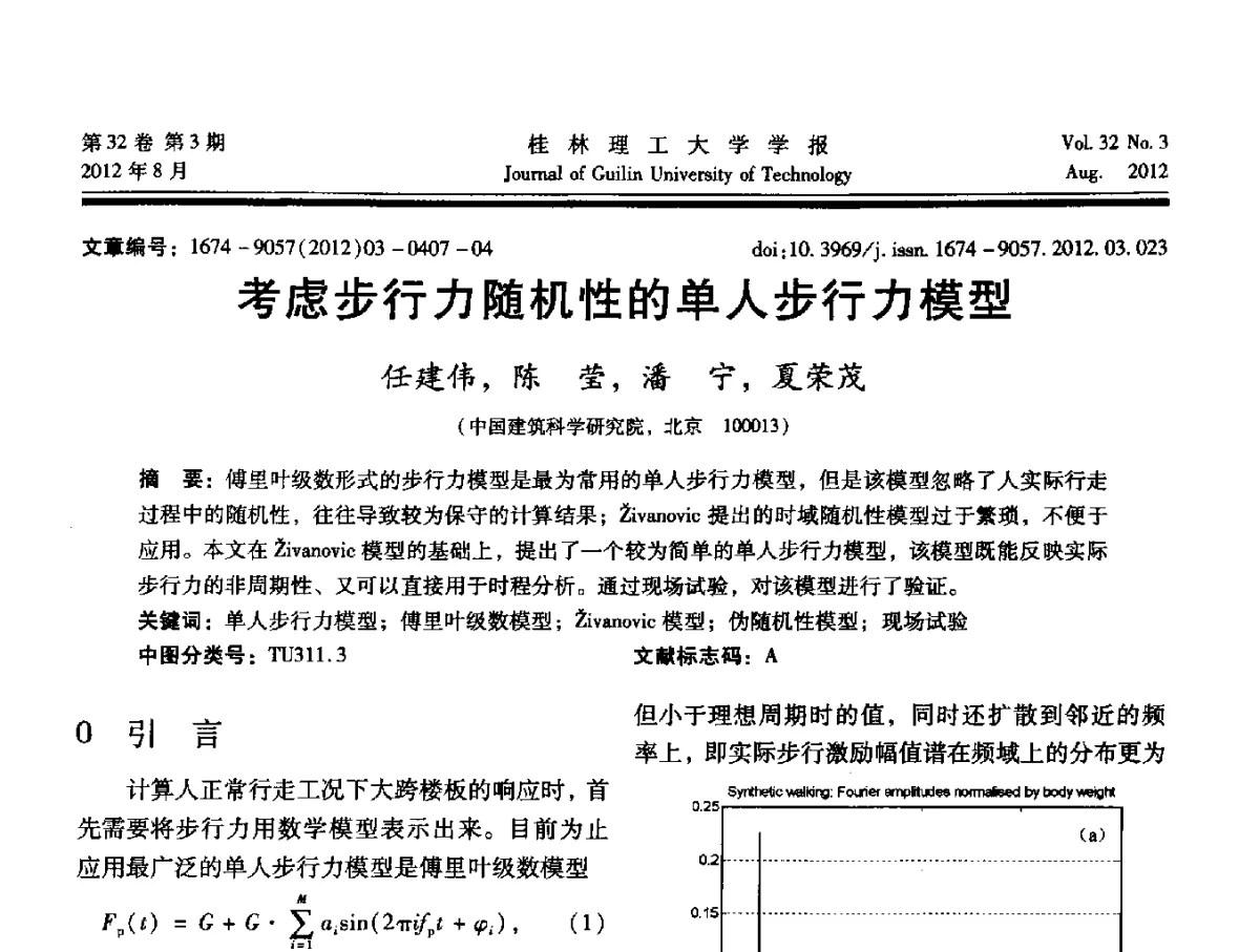 考虑步行力随机性的单人步行力模型 - 第六届全国建筑振动学术会议