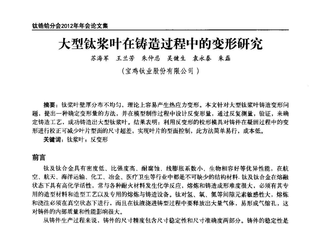 大型钛桨叶在铸造过程中的变形研究 - 中国有色金属工业协会钛锆铪分会2012年钛年会
