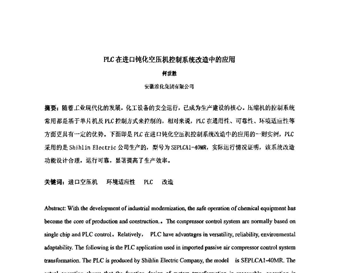 PLC在进口钝化空压机控制系统改造中的应用 - 2011中国石油化工重大工程仪表自控技术高峰论坛