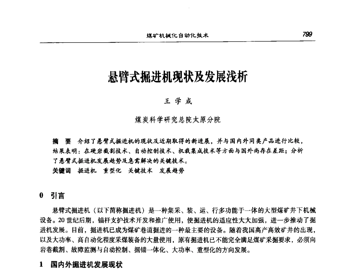 悬臂式掘进机现状及发展浅析 - 第七次煤炭科学技术大会