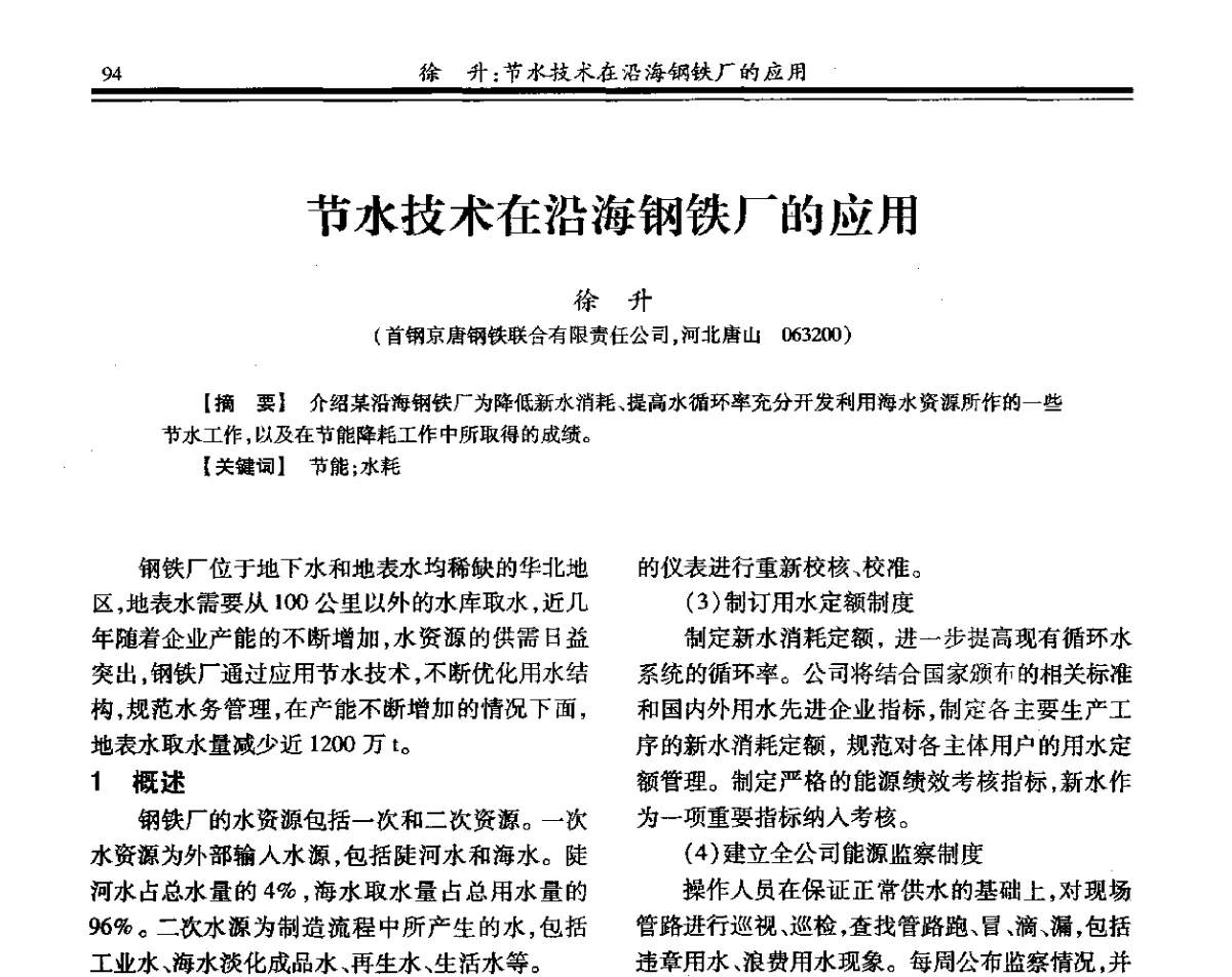 节水技术在沿海钢铁厂的应用 - 2012年全国钢铁企业供排水专业年会