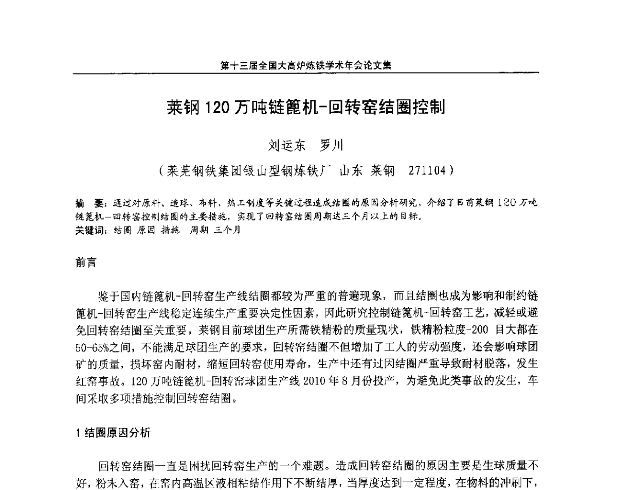 菜钢120万吨链篦机-回转窑结圈控制 - 第13届全国大高炉炼铁学术年会