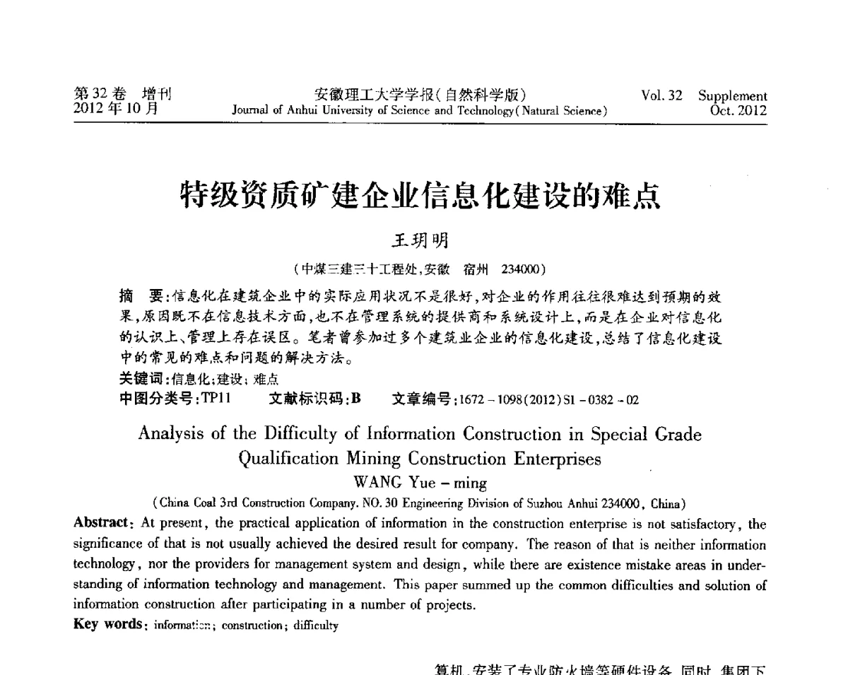 特级资质矿建企业信息化建设的难点 - 2012年全国矿山建设学术会议