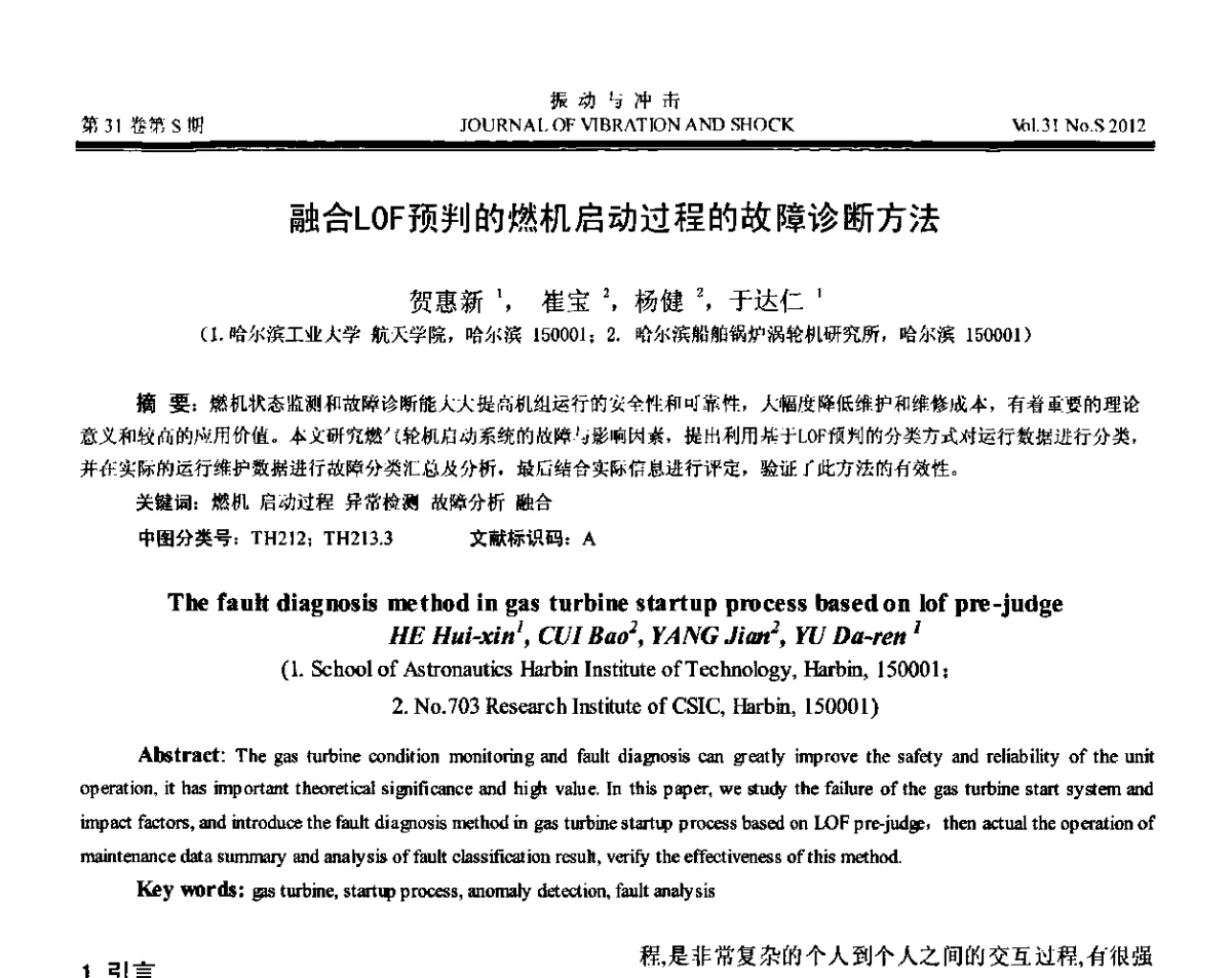 融合LOF预判的燃机启动过程的故障诊断方法 - 第10届全国转子动力学学术讨论会(ROTDYN’2012)