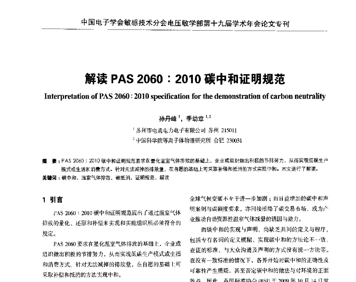 解读PAS 2060_2010碳中和证明规范 - 中国电子学会敏感技术分会电压敏专业学部第十九届学术年会