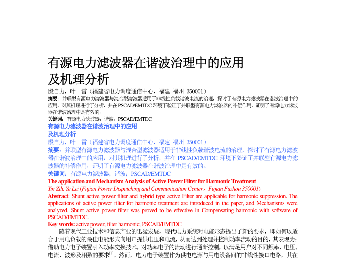 有源电力滤波器在谐波治理中的应用及机理分析 - 福建省电机工程学会第十二届学术年会