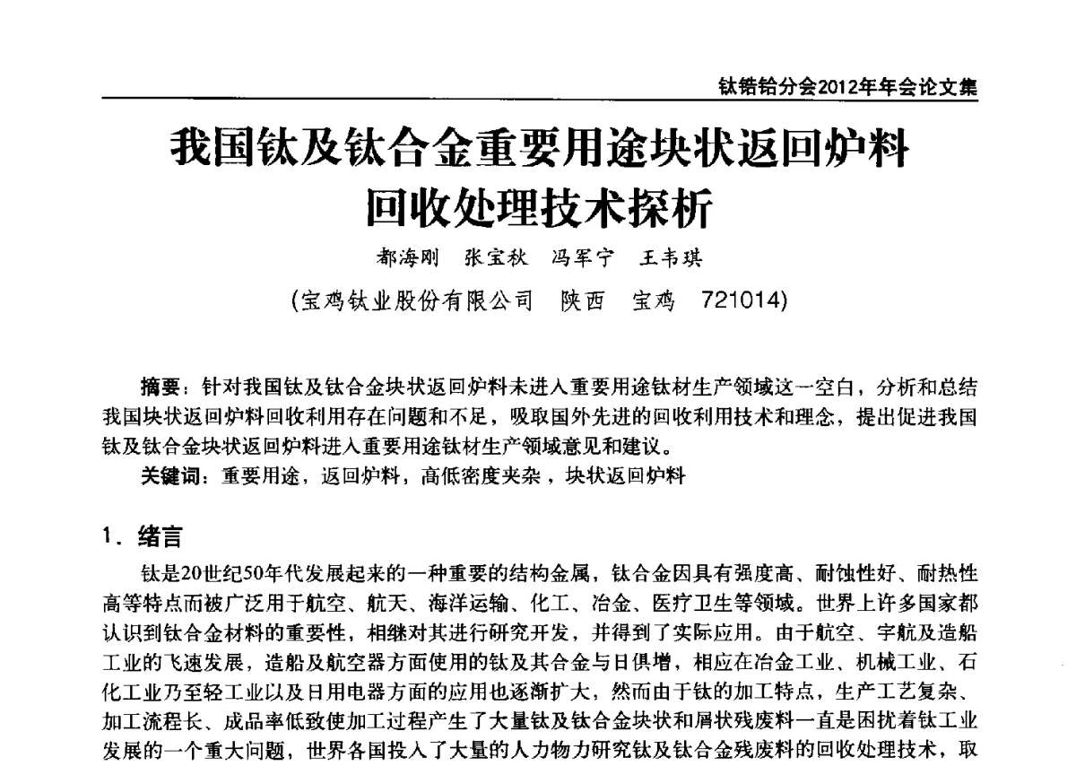 我国钛及钛合金重要用途块状返回炉料回收处理技术探析 - 中国有色金属工业协会钛锆铪分会2012年钛年会