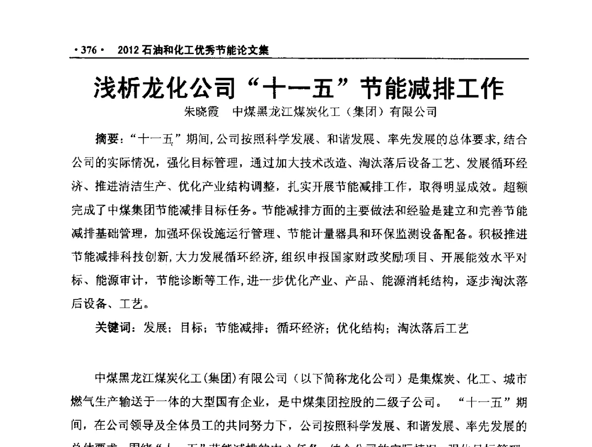 浅析龙化公司“十一五”节能减排工作 - 第三届全国石油和化学工业节能技术交流及投融资大会
