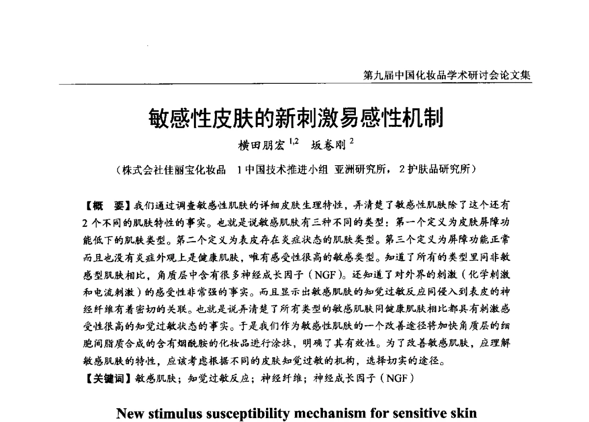 敏感性皮肤的新刺激易感性机制 - 第九届中国化妆品学术研讨会