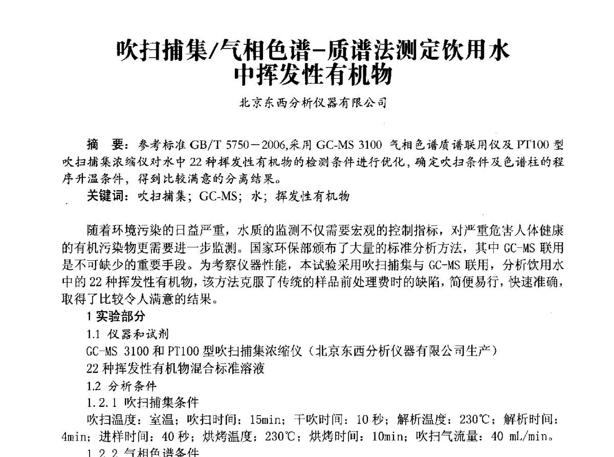 吹扫捕集_气相色谱-质谱法测定饮用水中挥发性有机物 - 豫晋水质监测技术交流研讨会