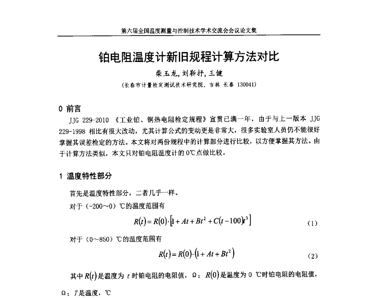 铂电阻温度计新旧规程计算方法对比 - 第六届全国温度测量与控制技术学术交流会