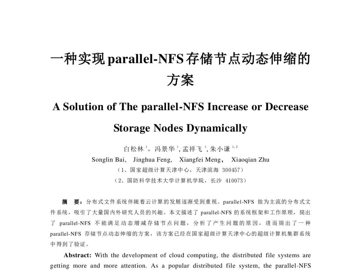 一种实现parallel-NFS存储节点动态伸缩的方案 - 2012全国高性能计算学术年会