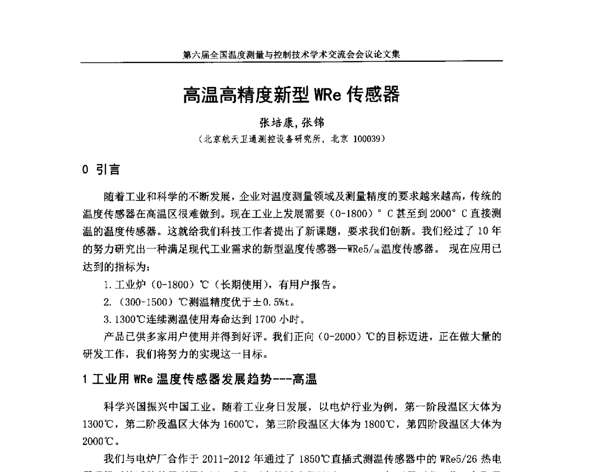 高温高精度新型WRe传感器 - 第六届全国温度测量与控制技术学术交流会