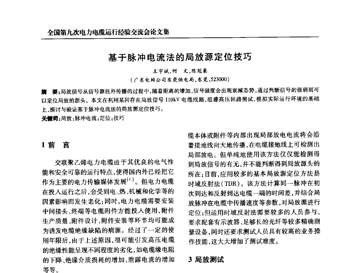 基于脉冲电流法的局放源定位技巧 - 全国第九次电力电缆运行经验交流会
