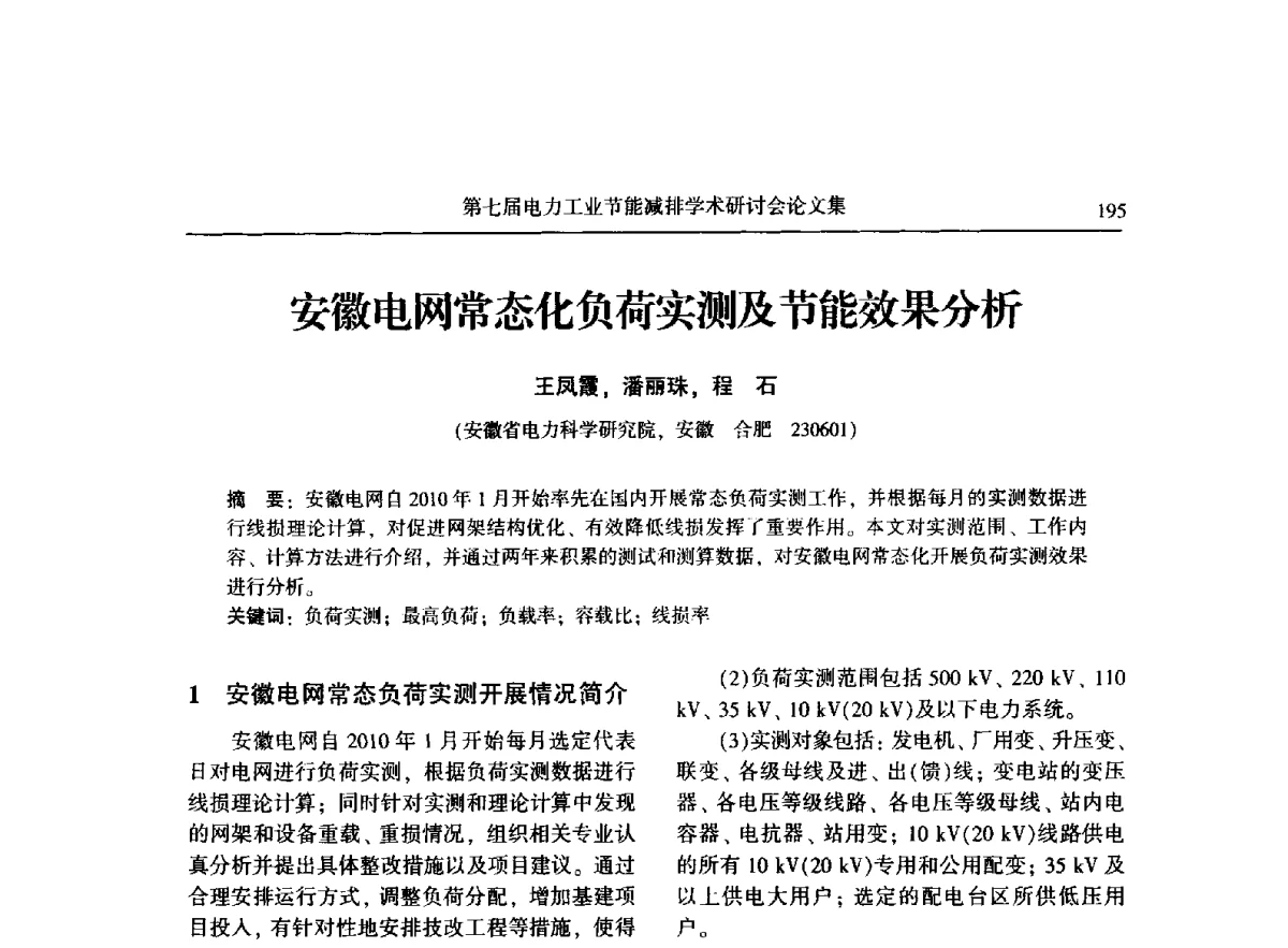 安徽电网常态化负荷实测及节能效果分析 - 第七届电力工业节能减排学术研讨会
