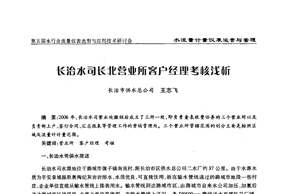 长治水司长北营业所客户经理考核浅析 - 第五届水行业流量仪表选型与应用技术研讨会