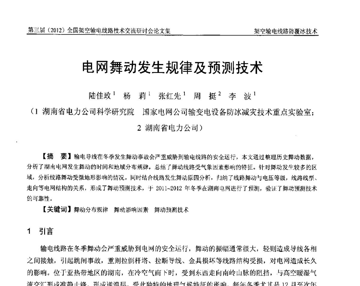 电网舞动发生规律及预测技术 - 第三届(2012)全国架空输电线路技术研讨会