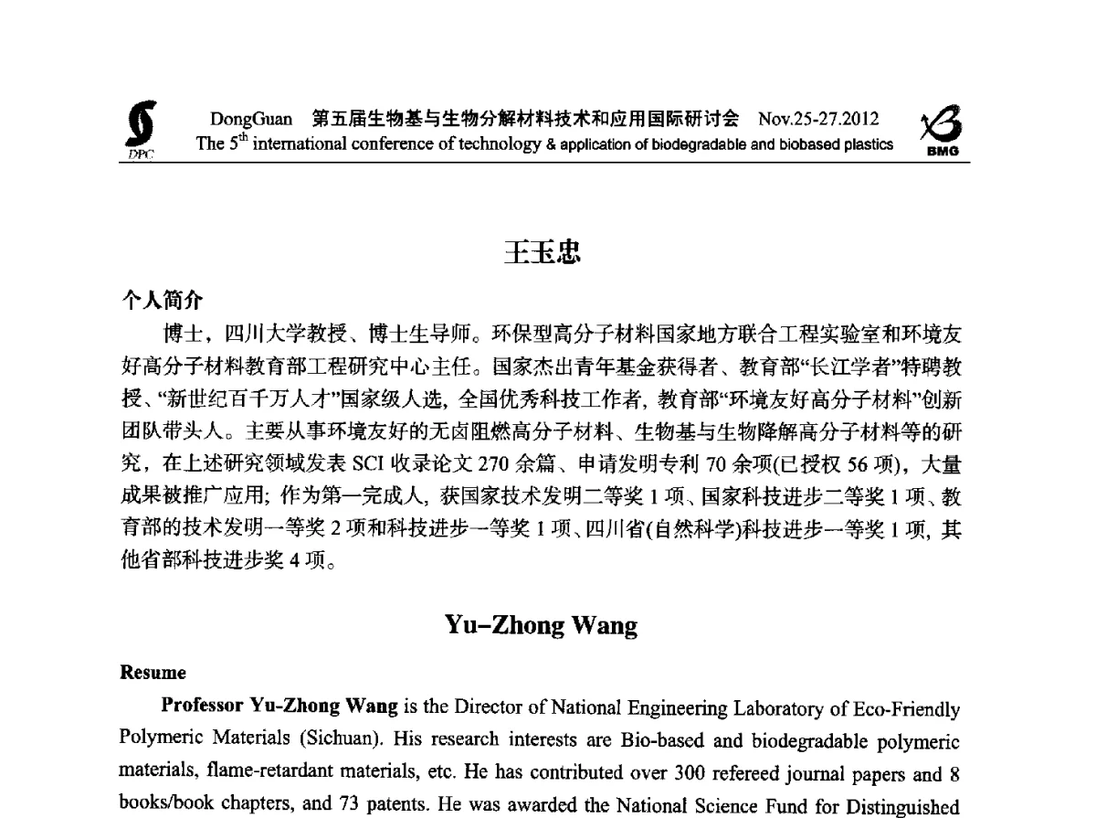 改善生物基高分子材料的加工与力学性能研究 - 第五届生物基和生物分解材料技术与应用国际研讨会暨中国塑协降解塑料专业委员会2012年年会