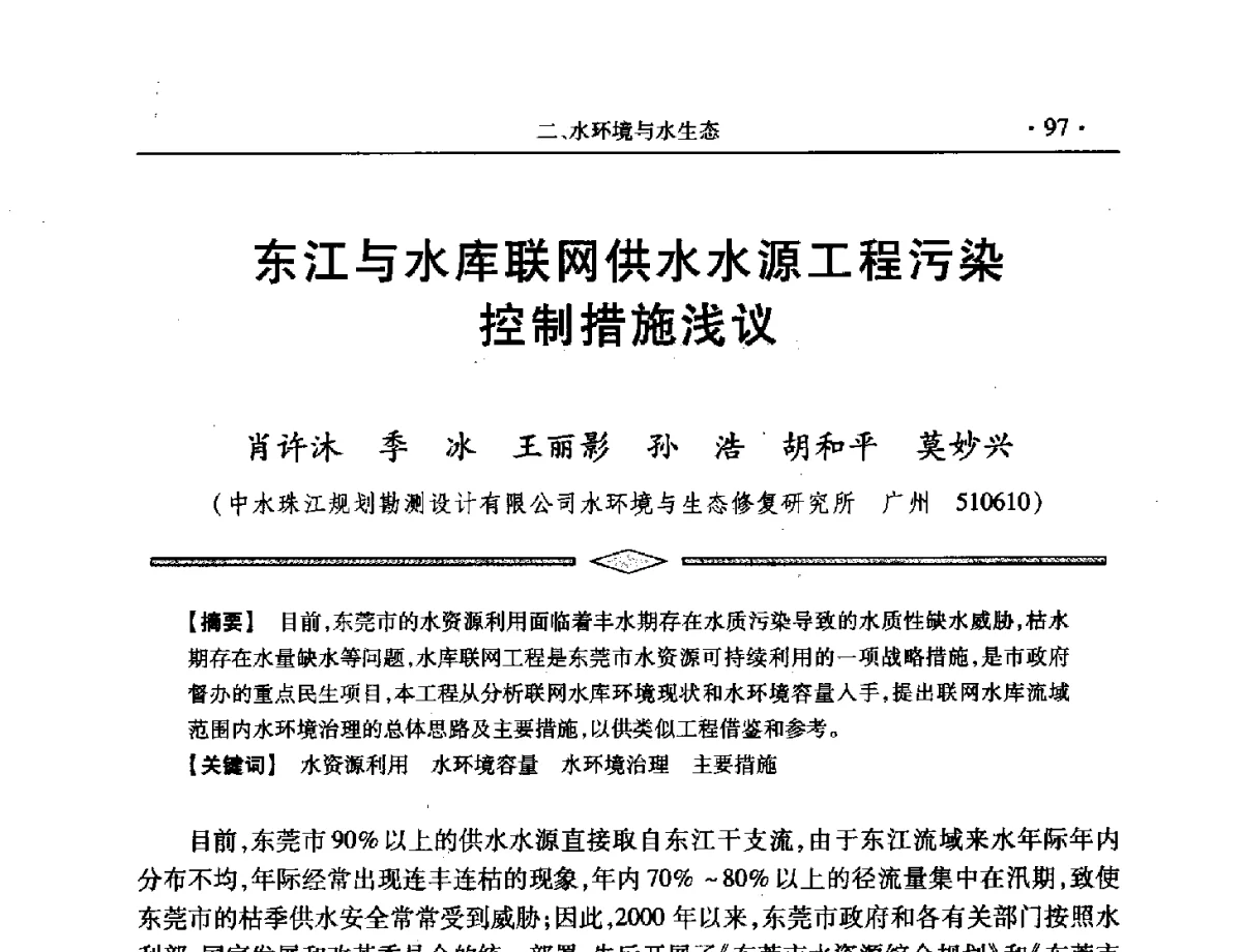 东江与水库联网供水水源工程污染控制措施浅议 - 中国水利学会第五届青年科技论坛