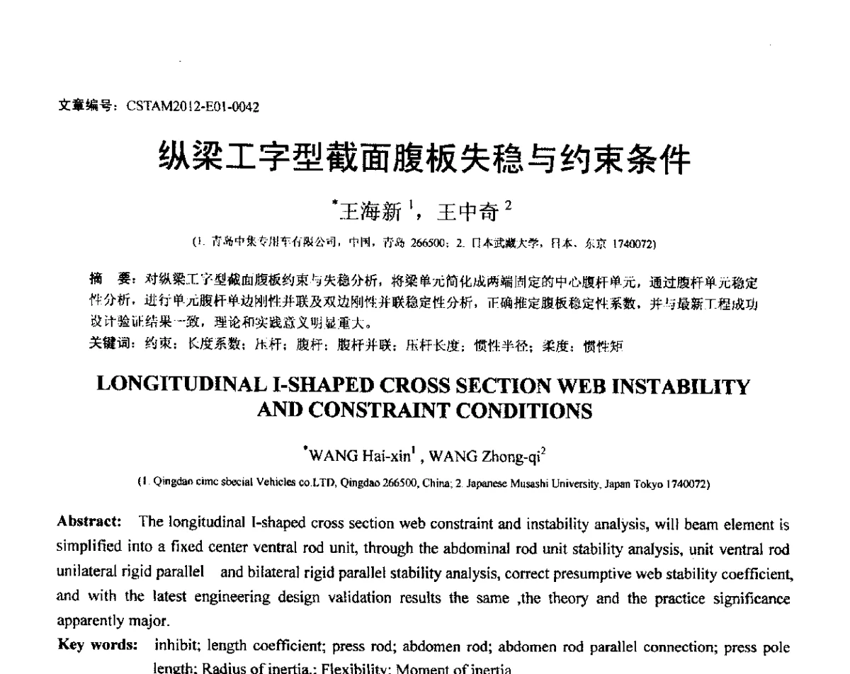 纵梁工字型截面腹板失稳与约束条件 - 第21届全国结构工程学术会议
