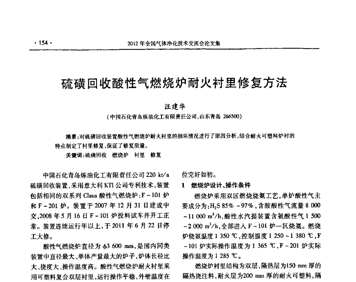 硫磺回收酸性气燃烧炉耐火衬里修复方法 - 2012年全国气体净化技术交流会