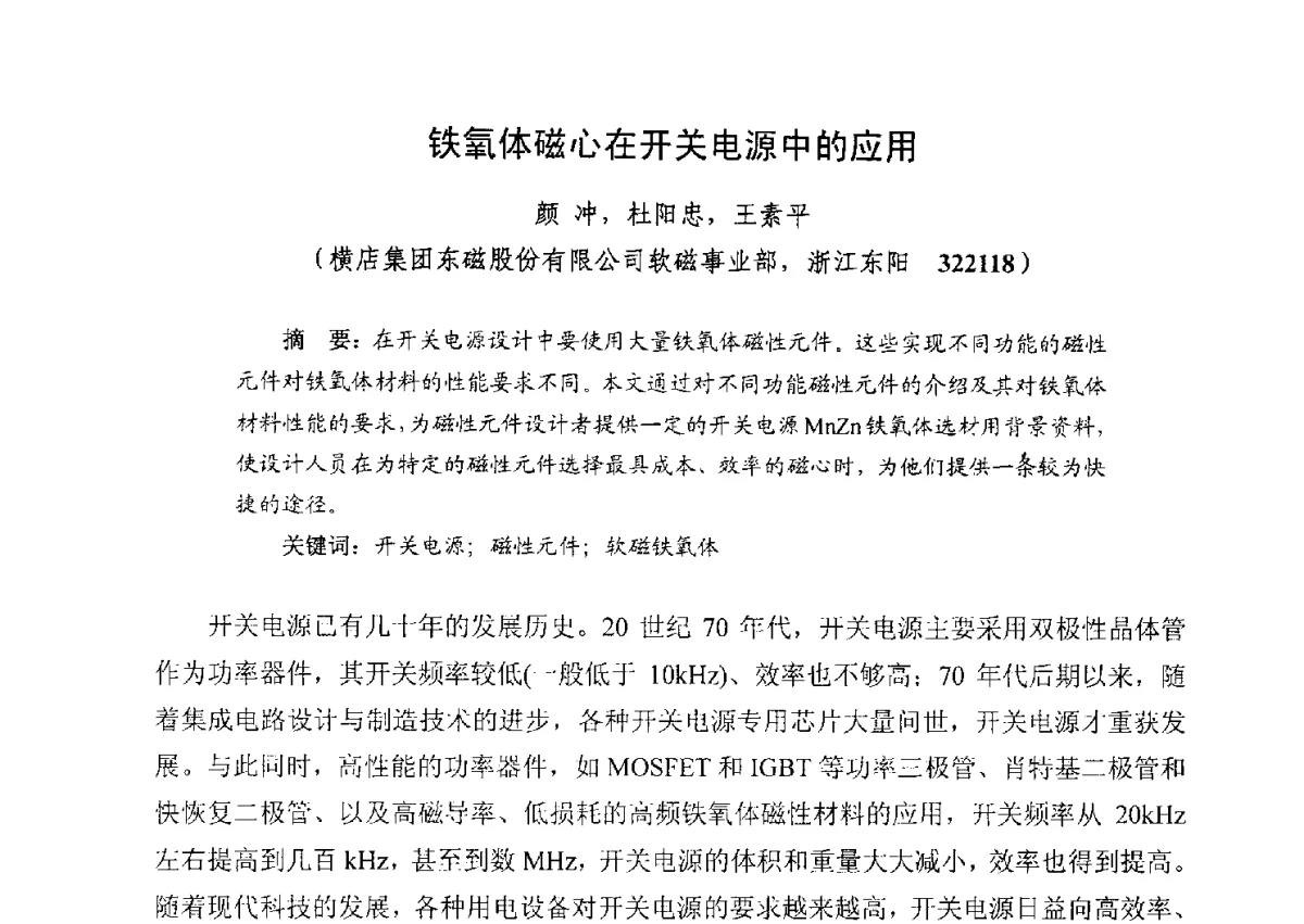 铁氧体磁心在开关电源中的应用 - 第五届全国高新磁性材料及器件产学研讨论会